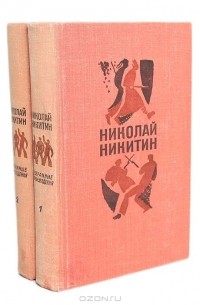 Николай Никитин - Николай Никитин. Избранные произведения в 2 томах (комплект)
