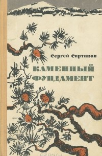Сергей Сартаков - Каменный фундамент