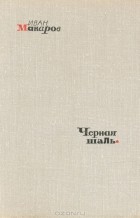 Иван Макаров - Черная Шаль (сборник)