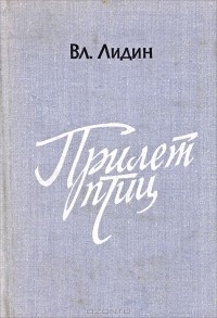 Вл. Лидин - Прилет птиц (сборник)