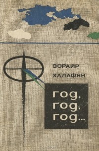 Зорайр Халафян - Год, год, год...