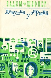 Девушка у обрыва