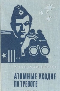 Атомные уходят по тревоге