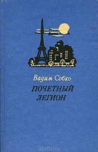 Вадим Собко - Почетный легион