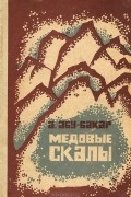 А. Абу-Бакар - Медовые скалы