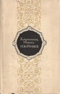 Константин Негруци - Избранное