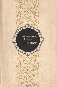 Константин Негруци - Избранное