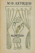 М. Ф. Ахундов - Комедии (сборник)