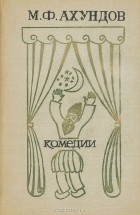 М. Ф. Ахундов - Комедии (сборник)