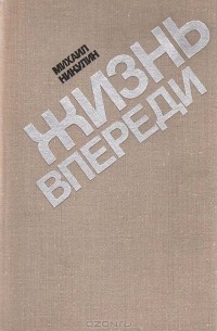 Михаил Никулин - Жизнь впереди