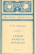 М. Ю. Лермонтов - Герой нашего времени