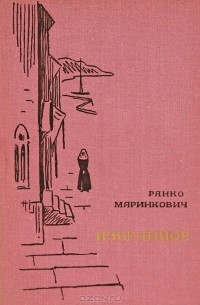 Ранко Маринкович - Избранное (сборник)