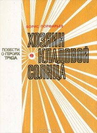 Борис Профирьев - Хозяин кладовой солнца
