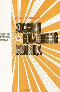 Борис Профирьев - Хозяин кладовой солнца