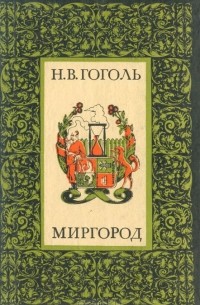 Н. В. Гоголь - Миргород (сборник)