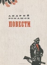 Андрей Ромашов - Повести (сборник)