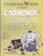 Давид Самойлов - Слоненок пошел учиться