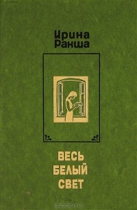 Ирина Ракша - Весь белый свет (сборник)