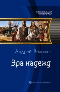 Андрей Величко - Эра надежд