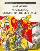 Юрий Никитин - Человек, изменивший мир (сборник)