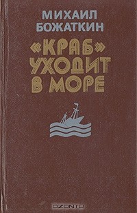 Михаил Божаткин - "Краб" уходит в море