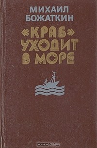 "Краб" уходит в море