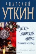 Русско-японская война. В начале всех бед