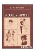 Виктор Киселев - Месяц в Артеке