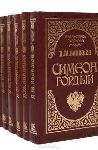 Д. М. Балашов - Д. М. Балашов. Собрание сочинений (комплект из 7 книг)