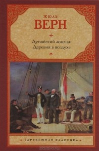 Жюль Верн - Дунайский лоцман. Деревня в воздухе (сборник)