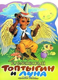 Корней Чуковский - Топтыгин и луна