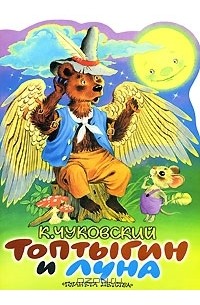 Корней Чуковский - Топтыгин и луна