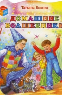 Татьяна Бокова - Домашние волшебники