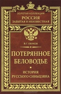 В. Г. Обухов - Потерянное Беловодье. История Русского Синьцзяна
