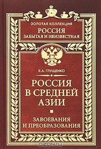 Евгений Глущенко - Россия в Средней Азии. Завоевания и преобразования