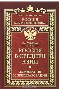 Евгений Глущенко - Россия в Средней Азии. Завоевания и преобразования