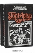 Александр Степанов - Порт-Артур (комплект из 2 книг)