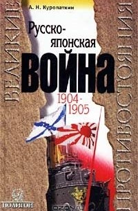 Алексей Куропаткин - Русско-японская война. 1904-1905. Итоги войны