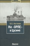 В. П. Костенко - На "Орле" в Цусиме