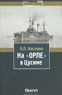 В. П. Костенко - На "Орле" в Цусиме