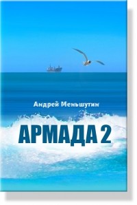 Андрей Меньшутин - Армада 2