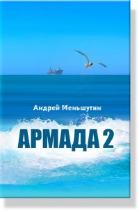 Андрей Меньшутин - Армада 2