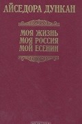  - Моя жизнь. Моя Россия. Мой Есенин