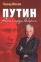 Леонид Млечин - Путин. Россия перед выбором (сборник)