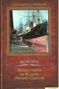 Вокруг света за 80 дней. Михаил Строгов