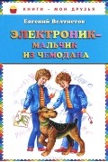 Евгений Велтистов - Электроник - мальчик из чемодана