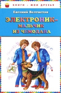 Евгений Велтистов - Электроник - мальчик из чемодана