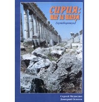  - Вся Сирия