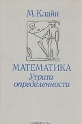Математика. Утрата определенности