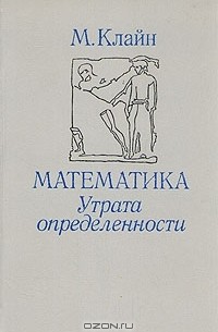 Морис Клайн - Математика. Утрата определенности